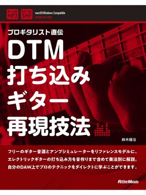 cover image of DTM打ち込みギター再現技法